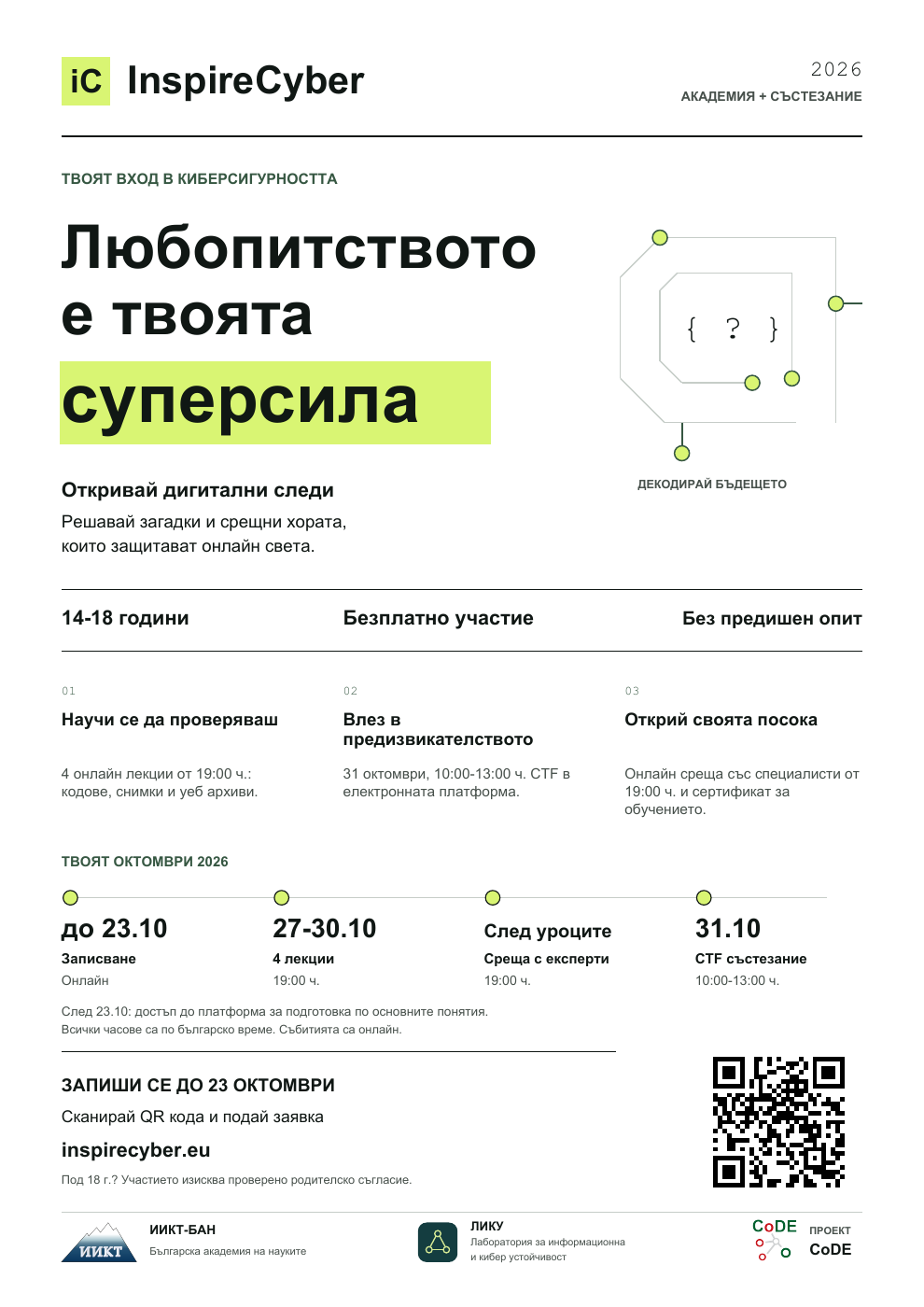 Брошура InspireCyber 2026 с график и QR код за участие